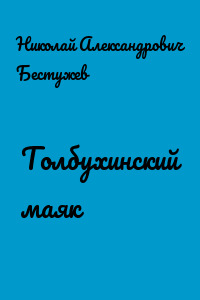 Толбухинский маяк
