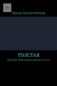Толстая. Полюби себя такой, какая ты есть