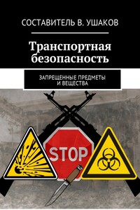 Транспортная безопасность. Запрещенные предметы и вещества