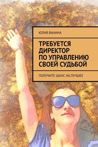 Требуется директор по управлению своей судьбой. Получите шанс на лучшее