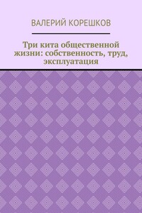 Три кита общественной жизни: собственность, труд, эксплуатация