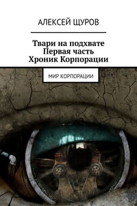 Твари на подхвате. Первая часть Хроник Корпорации. Мир Корпорации