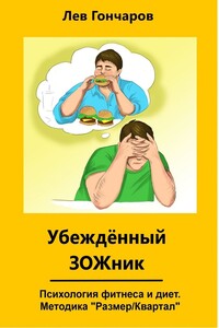 Убеждённый ЗОЖник. Психология фитнеса и диет. Методика #РазмерКвартал