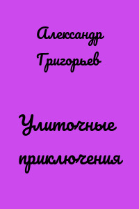 Улиточные приключения