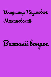 Важный вопрос
