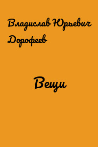 Вещи