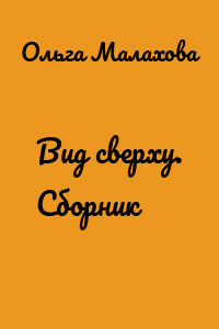 Вид сверху. Сборник