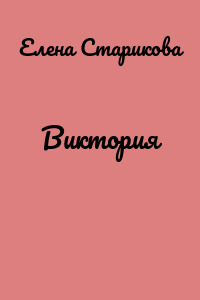 Виктория