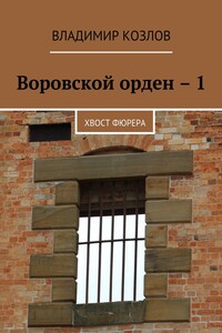 Воровской орден – 1. Хвост фюрера
