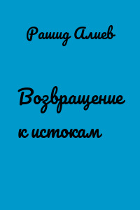 Возвращение к истокам
