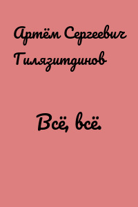 Всё, всё.