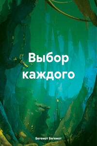 Выбор каждого
