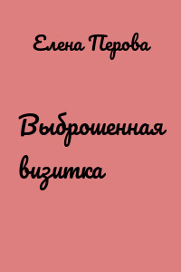 Выброшенная визитка