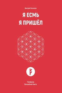 Я Есмь. Я Пришёл. Четвёртая Волшебная Книга