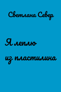 Я леплю из пластилина