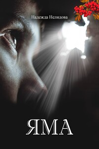 Яма