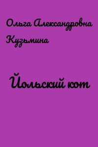 Йольский кот