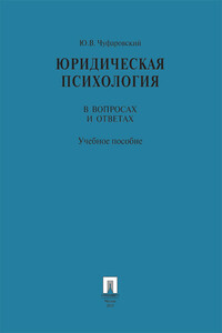 Юридическая психология в вопросах и ответах. Учебное пособие