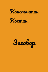 Заговор