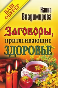 Заговоры, притягивающие здоровье