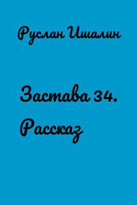 Застава 34. Рассказ