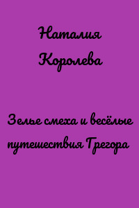 Зелье смеха и весёлые путешествия Грегора