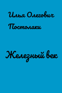 Железный век