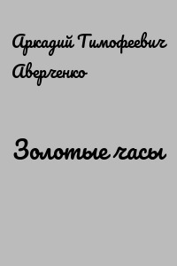 Золотые часы
