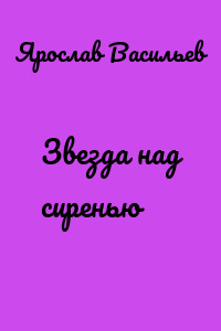 Звезда над сиренью