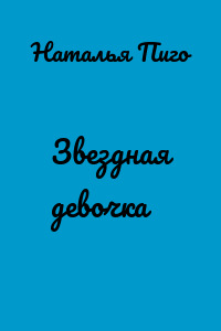 Звездная девочка