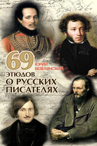 69 этюдов о русских писателях
