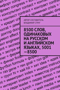 8500 слов, одинаковых на русском и английском языках, 5001—8500