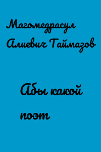 Абы какой поэт