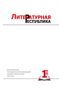 Альманах «Литературная Республика» № 1/2018