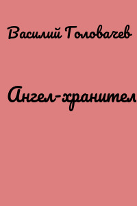 Ангел-хранитель