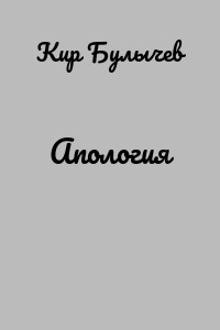 Апология