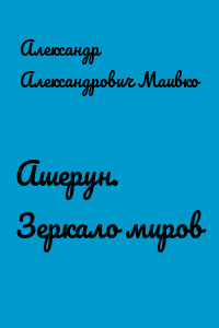 Ашерун. Зеркало миров