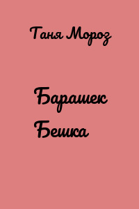 Барашек Бешка