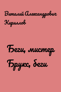 Беги, мистер Брукс, беги