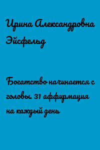 Богатство начинается с головы. 31 аффирмация на каждый день