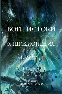 Боги: Истоки. Энциклопедия. Часть II