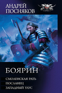 Боярин: Смоленская рать. Посланец. Западный улус