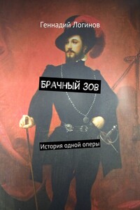 Брачный зов. История одной оперы