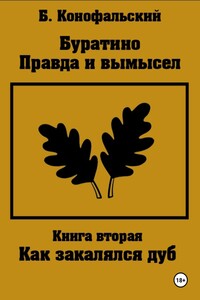 Буратино. Правда и вымысел. Как закалялся дуб