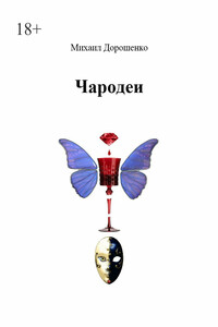 Чародеи
