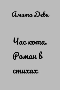 Час кота. Роман в стихах