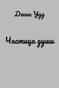 Частица души