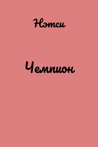 Чемпион