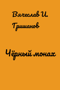 Чёрный монах