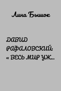 ДАВИД РАФАЛОВСКИЙ: « ВЕСЬ МИР УЖЕ В ОБЛАКЕ, И РОССИЯ ТАМ БУДЕТ»